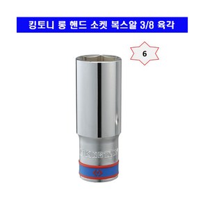 킹토니 롱 핸드 소켓 복스알 3/8 육각 7mm~24mm, 1개