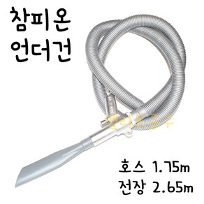 [엘리트공구] 동창유압 참피온 언더건 에어 청소건 자동차 진공청소, 1개