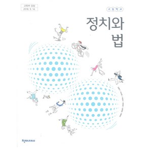 고등학교 정치와법 교과서 천재교과서 김왕근, 고등학생
