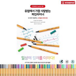 스타빌로 포인트88 파인라이너 0.4mm 낱개, 본상품선택, 본상품선택