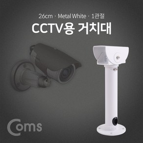 (COMS) CCTV 거치대 1관절 White/BF044/천장/벽면고정 BF044