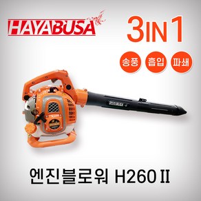 하야부사 엔진블로워 H260-2 송풍기 흡입기 브로워, 1개