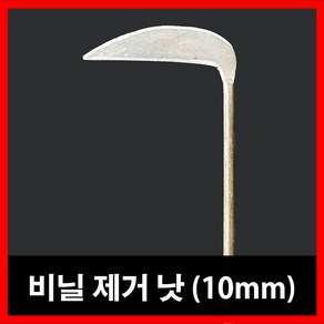 청호 [무료배송]하우스낫 비닐제거낫, 1개