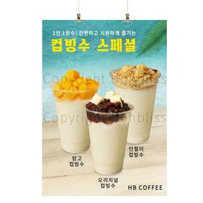 컵빙수스페셜 망고컵빙수 애플망고컵빙수 인절미컵빙수 밀크컵빙수 카페포스터 커피사진포스터 HBPS-567