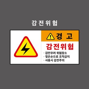 감전위험 산업안전표시 경고표시 PVC스티커 포맥스표찰 자석표찰 (감전위험 1 CC210004), 1개