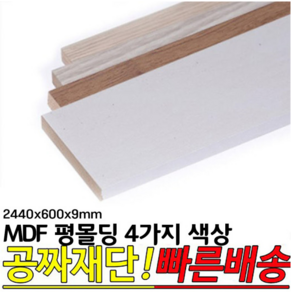 평몰딩 2440x600x9mm 4가지색상 몰딩