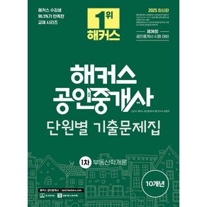 2025 해커스 공인중개사 1차 단원별 기출문제집 부동산학개론:제36회 공인중개사 1차 시험 대비, 2025 해커스 공인중개사 1차 단원별 기출문제집 .., 신관식, 해커스 공인중개사시험 연구소(저)