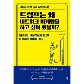 트럼프는 왜 네트워크 마케팅을 하고 싶어 했을까?, 김하준 저, 수하