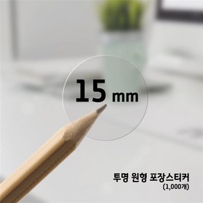 원형 스티커 11종 1000매 투명 무지 포장 봉인 포장박스 밀봉 팬시 데코 디자인 문구용 사무용 포장용 라벨 롤스티커, 1.R-19 투명 원형15-1롤(1000개)