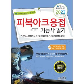 2023 피복아용접기능사 필기:가스텅스텐아크용접/이산화탄소가스아크용접 포함