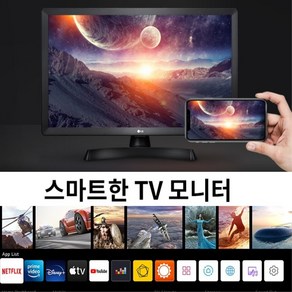 LG전자 24TQ510SP 24인치 TV모니터 HD TV 유튜브 넷플릭스 웨이브 디즈니플러스 리모콘 24인TV 소형TV, LG_24TQ510SP