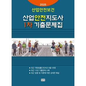 2025 산업안전보건 산업안전지도사 1차 기출문제집