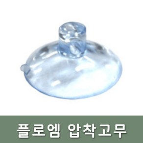 플로엠 Q1001 32압착고무 32mm 10개입 큐방 흡착판, 단품, 10개