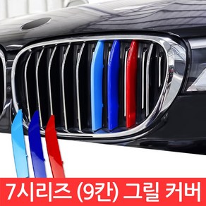 SIJIN BMW 7시리즈 M 그릴 9칸 커버 G11 G12 3색 클립 몰딩 퍼포먼스 가니시 튜닝, 1개