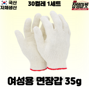 잡템마켓 (여성용) 면장갑 35g 45g 작은 목장갑 30개 50개 100개, 여성용35g