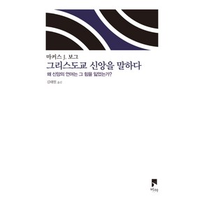 그리스도교 신앙을 말하다:왜 신앙의 언어는 그 힘을 잃었는가?, 비아