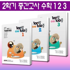 [선택] 100발100중 중등 수학 3-2 2-2 1-2 기출문제집 1 2 3학년 2학기 중간고사 2023년, 03.수학 3-2 중간고사(2023), 중등3학년