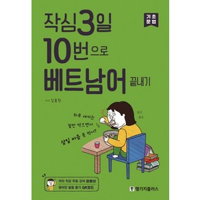 작심3일 10번으로 베트남어 끝내기: 기초 문법, 랭기지플러스, 상세 설명 참조