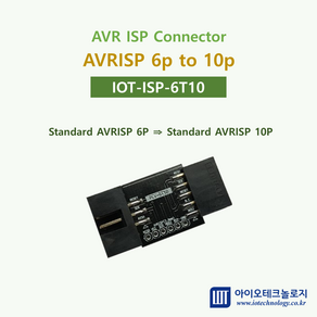 [아이오테크놀로지] [IOT-ISP-6T10] AVRISP Connectot (Header 6p <=> 10p 2mm straight 6p) ATMEL ATTiny ATMEGA ATXMEGA