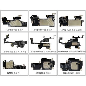 아이폰 12/12po/12po max/12mini 수화 스피커/스피커, 아이폰 12 수화 스피커, 1개