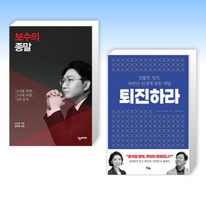 (세트) 보수의 종말 + 퇴진하라 (전2권)