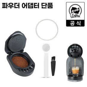 [iCafilas 공식몰] 정품 돌체구스토 호환 분쇄원두 파우더 어댑터 키트 - 돌체 캡슐커피 머신용 에스프레소 추출 기기, P01.파우더 어댑터 단품