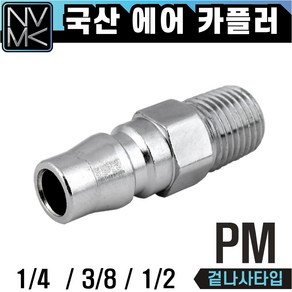 노바마켓 PM 에어커플러 플러그 숫나사 숫놈카플러, 1-1. PM20, 1개