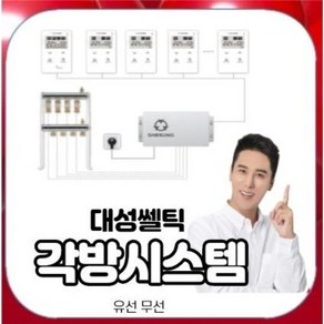 대성쎌틱 각방온도조절기 무선 유선 IOT 각방조절기호환 대리점선택 이젠편하게 각방에서 내맘대로조절