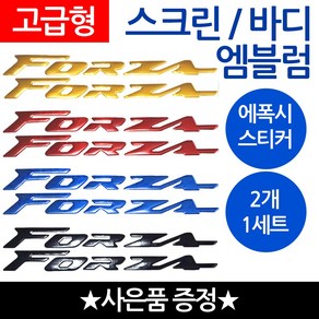 당일발송 FORZA엠블럼 포르자스티커 FORZA로고 포르자 오토바이엠블럼 스크린엠블럼 FORZA 스크린스티커 FORZA튜닝스티커 혼다바이크스티커 HONDA스티커 FORZA튜닝엠블럼, 쿠/바디엠FORZA골드+씬2, 1개