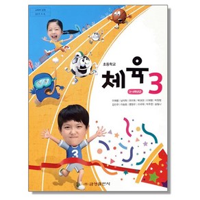 초등학교 교과서 3학년 체육 3 이재용 금성, 1개