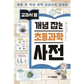 교과서 옆개념 잡는 초등과학 사전:초등 전 학년 과학 교과서의 길잡이, 주니어김영사, 상세 설명 참조