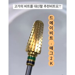 고네일 / 드메이 네일비트 쏙 오프비트 젤제거 아크릴제거 매그2K, 1개