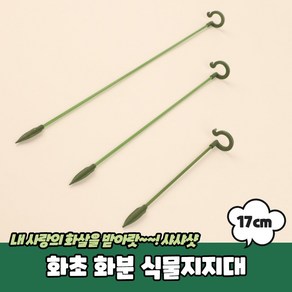 화초 17cm 꽃 화분 식물 토마토 지지대, 화초 화분 식물지지대 17cm, 1개