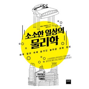 소소한 일상의 물리학:하루 일과 속에 숨겨진 놀라운 과학 원리, 와이즈베리, 제임스 카칼리오스