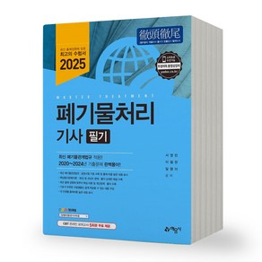 2025 폐기물처리기사 필기 예문사, 제본안함