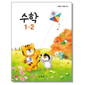 초등학교 교과서 1학년 수학 1-2 교육부, 1개