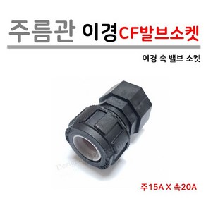 [로얄넷] 이경 주름관 밸브소켓 15A x 20A CF (속부속), 1개