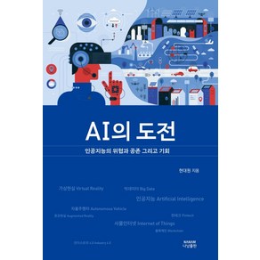 AI의 도전:인공지능의 위협과 공존 그리고 기회, 나남출판, 현대원