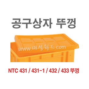 대성월드 공구상자 / NTC433뚜껑(황색) - 공구함 툴박스 다용도 부품함 내쇼날프라스틱