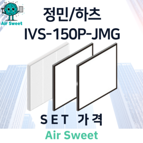 에어스윗 정민 하츠 IVS-150P-JMG H13등급 헤파필터 세트 전열교환기 필터, 1세트, 일반필터세트