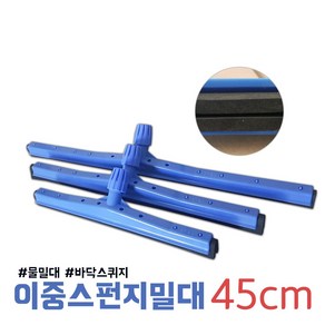 이중밀대 물밀대 바닥물밀대 2중스펀지 스퀴지, 45cm, 1개