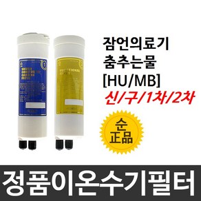 필터테크 잠언의료기 춤추는물 정품 HU(MB) 이온수기필터, 1차필터, 신형[HU], 1개