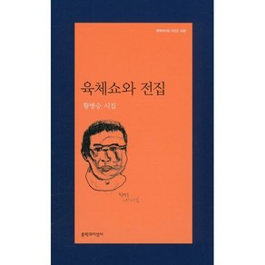 육체쇼와 전집:황병승 시집, 문학과지성사, 황병승 저