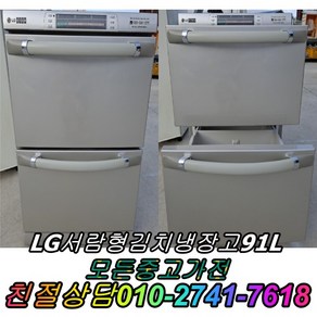 성능테스트완벽 깔끔 AS확실 LG서랍식 김치냉장고 91L 뚜껑형김치냉장고 중고김치냉장고 중고양문형냉장고 일반냉장고 중고쇼케이스 중고세탁기, 하우젠