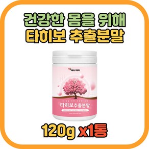 핑크웨일 브라질 정부인증 프리미엄 타히보 원료 에너데이 타히보추출분말120g, 1개, 120g