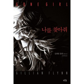 나를 찾아줘, 푸른숲, <길리언 플린> 저/<강선재> 역
