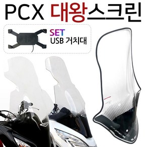 PCX대왕스크린 PCX대형스크린 PCX구형/신형 롱스크린 PCX튜닝스크린 PC스모그스크린 PCX바람막이 PCX윈도우 PCX윈드스크린 PCX스모크스크린 PCX2019스크린 튜닝파츠, 더뉴HJ05/대왕18~20+USB169(F), (쿠), 1개