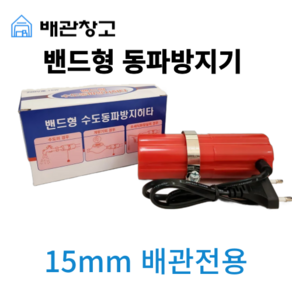 밴드형 동파방지기 수도 220V 15mm 세기