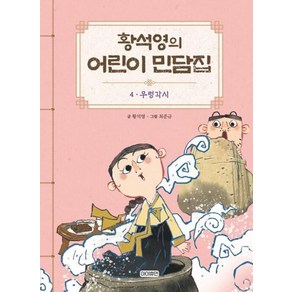 [아이휴먼]황석영의 어린이 민담집 4 : 우렁각시 (양장)