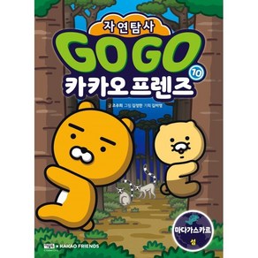 Go Go 카카오프렌즈 자연탐사 10: 마다가스카르 섬, 조주희 글/김정한 그림/김미영 기획, 아울북